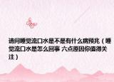 请问睡觉流口水是不是有什么病预兆（睡觉流口水是怎么回事 六点原因你值得关注）