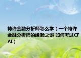 特许金融分析师怎么学（一个特许金融分析师的经验之谈 如何考过CFAI）