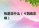 㭃是念什么（丩到底念啥）