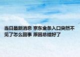 当日最新消息 京东金条入口突然不见了怎么回事 原因总结好了