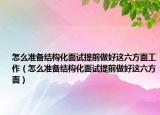 怎么准备结构化面试提前做好这六方面工作（怎么准备结构化面试提前做好这六方面）