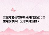 三里屯的优衣库几点开门营业（三里屯优衣库什么时候开业的）