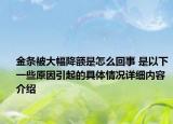 金条被大幅降额是怎么回事 是以下一些原因引起的具体情况详细内容介绍