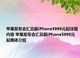 苹果发布会汇总新iPhone5999元起详细内容 苹果发布会汇总新iPhone5999元起具体介绍