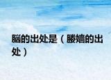 脳的出处是（媵嫱的出处）