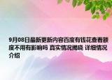 9月08日最新更新内容百度有钱花查看额度不用有影响吗 真实情况揭晓 详细情况介绍