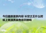 今日最新更新内容 长空之王什么时候上映演员表有徐开骋吗
