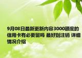 9月08日最新更新内容3000额度的信用卡有必要留吗 最好别注销 详细情况介绍