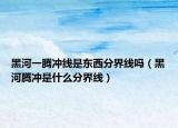 黑河一腾冲线是东西分界线吗（黑河腾冲是什么分界线）
