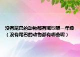 没有尾巴的动物都有哪些呢一年级（没有尾巴的动物都有哪些呢）