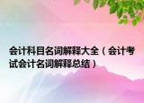 会计科目名词解释大全（会计考试会计名词解释总结）