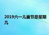 2019六一儿童节是星期几