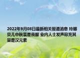 2022年9月08日最新相关报道消息 玲娜贝儿中秋装是丧服 业内人士发声称充其量是汉元素