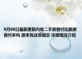 9月08日最新更新内容二手房首付比新房首付多吗 原来有这些规定 详细情况介绍