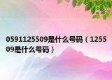 0591125509是什么号码（125509是什么号码）