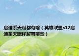 启迪系天赋都有啥（英雄联盟s12启迪系天赋详解有哪些）