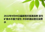 2022年9月08日最新相关报道消息 放生矿泉水不属于放生 并非积德这是在浪费水