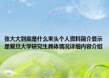 张大大到底是什么来头个人资料简介显示是复旦大学研究生具体情况详细内容介绍