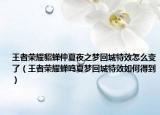 王者荣耀貂蝉仲夏夜之梦回城特效怎么变了（王者荣耀蝉鸣夏梦回城特效如何得到）