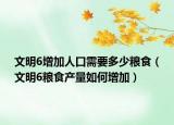 文明6增加人口需要多少粮食（文明6粮食产量如何增加）
