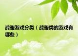 战略游戏分类（战略类的游戏有哪些）