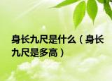身长九尺是什么（身长九尺是多高）