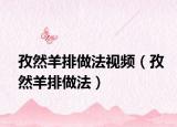 孜然羊排做法视频（孜然羊排做法）