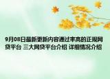 9月08日最新更新内容通过率高的正规网贷平台 三大网贷平台介绍 详细情况介绍