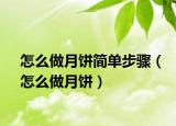 怎么做月饼简单步骤（怎么做月饼）