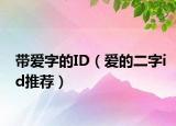 带爱字的ID（爱的二字id推荐）