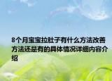 8个月宝宝拉肚子有什么方法改善 方法还是有的具体情况详细内容介绍
