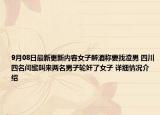9月08日最新更新内容女子醉酒称要找渣男 四川四名闺蜜叫来两名男子轮奸了女子 详细情况介绍