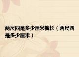 两尺四是多少厘米裤长（两尺四是多少厘米）