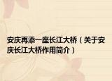 安庆再添一座长江大桥（关于安庆长江大桥作用简介）