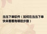 当当下单软件（如何在当当下单 快来看看有哪些步骤）