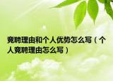 竞聘理由和个人优势怎么写（个人竞聘理由怎么写）