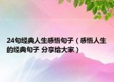 24句经典人生感悟句子（感悟人生的经典句子 分享给大家）
