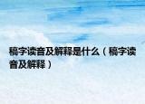 稿字读音及解释是什么（稿字读音及解释）