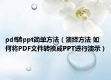 pdf转ppt简单方法（演绎方法 如何将PDF文件转换成PPT进行演示）