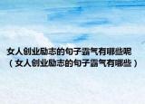 女人创业励志的句子霸气有哪些呢（女人创业励志的句子霸气有哪些）