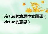virtue的意思中文翻译（virtue的意思）