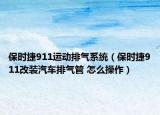 保时捷911运动排气系统（保时捷911改装汽车排气管 怎么操作）