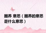 圈养 意思（圈养的意思是什么意思）