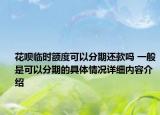 花呗临时额度可以分期还款吗 一般是可以分期的具体情况详细内容介绍