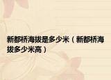 新都桥海拔是多少米（新都桥海拔多少米高）