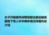 女子开窗看热闹整楼窗边都是脑袋 因楼下有人吵架具体情况详细内容介绍