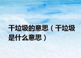 干垃圾的意思（干垃圾是什么意思）