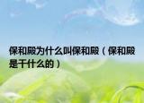 保和殿为什么叫保和殿（保和殿是干什么的）