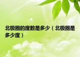 北极圈的度数是多少（北极圈是多少度）