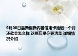 9月08日最新更新内容信用卡推迟一个月还款会怎么样 这些后果你要清楚 详细情况介绍